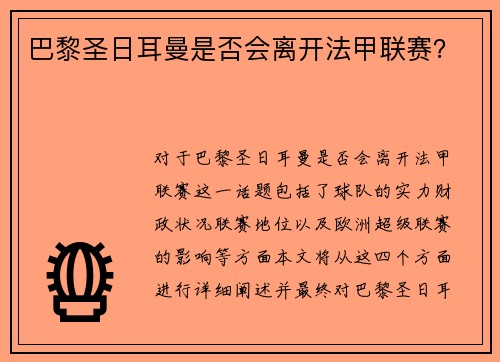 巴黎圣日耳曼是否会离开法甲联赛？